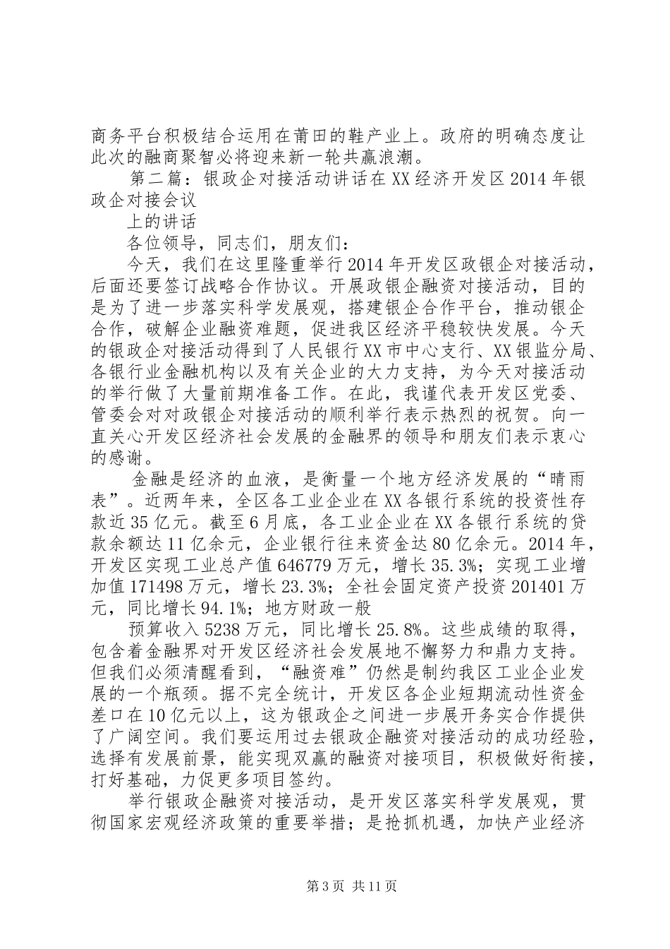 政企对接企业代表发言稿(精选多篇)_第3页