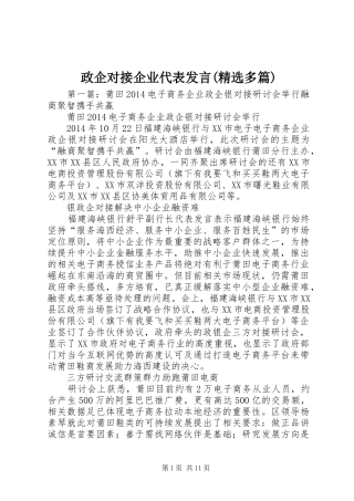 政企对接企业代表发言稿(精选多篇)