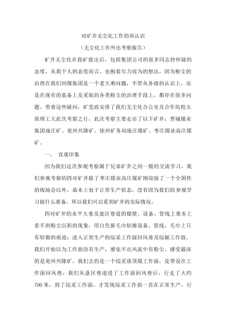 对矿井无尘化工作的认识