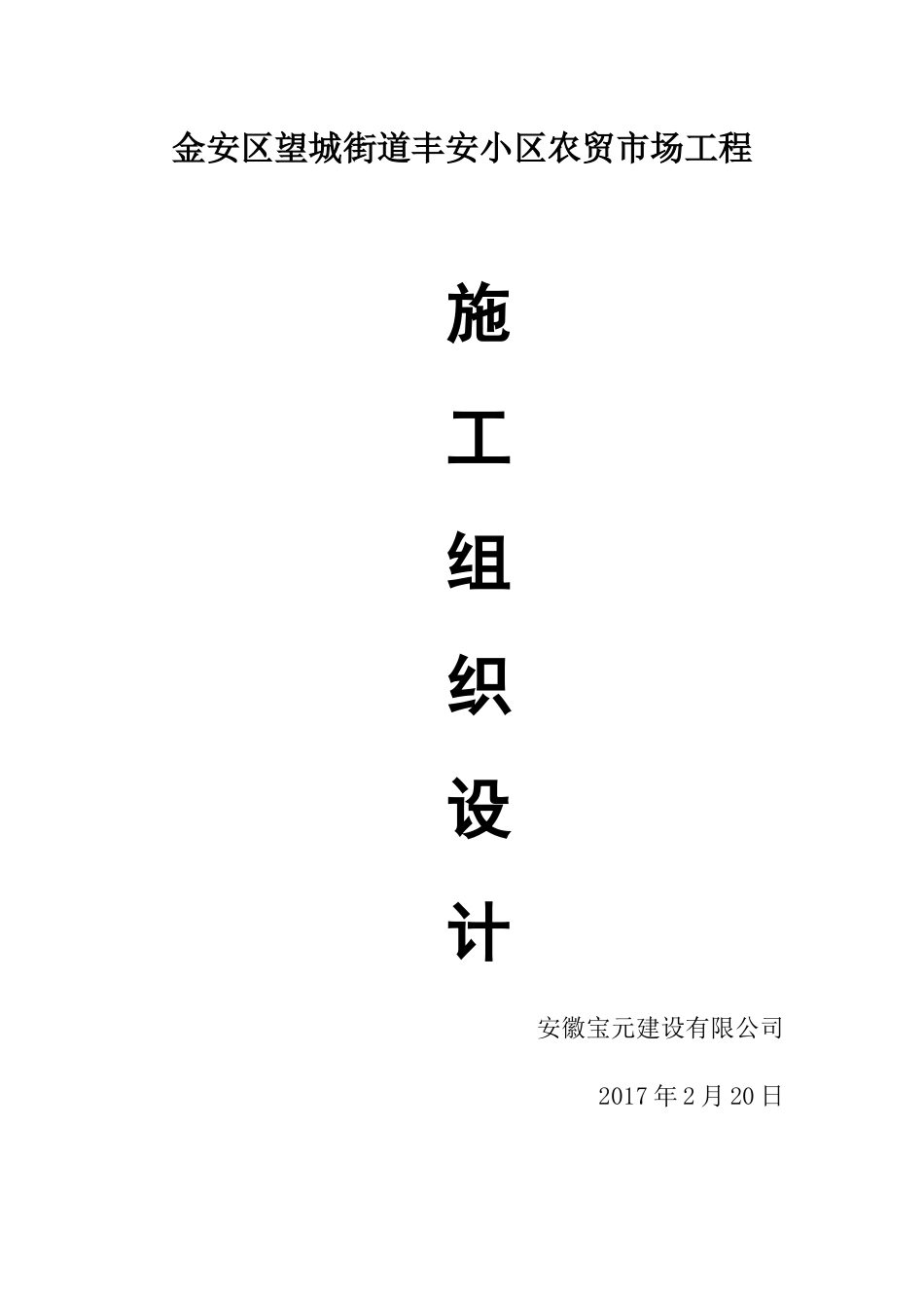 小区农贸市场工程施工组织设计_第1页