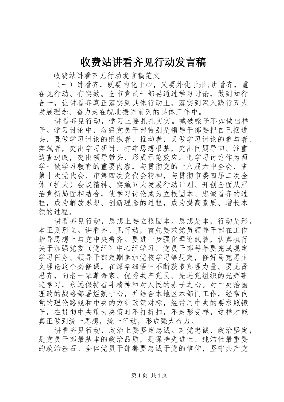 收费站讲看齐见行动发言_第1页