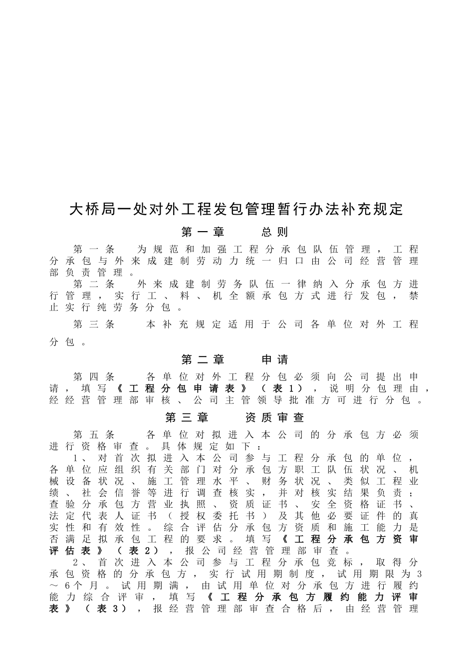 大桥局一处对外工程发包管理办法补充规定_第2页
