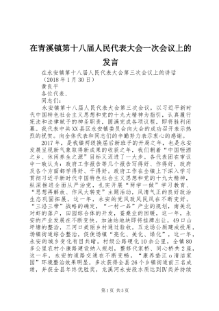 在青溪镇第十八届人民代表大会一次会议上的发言稿