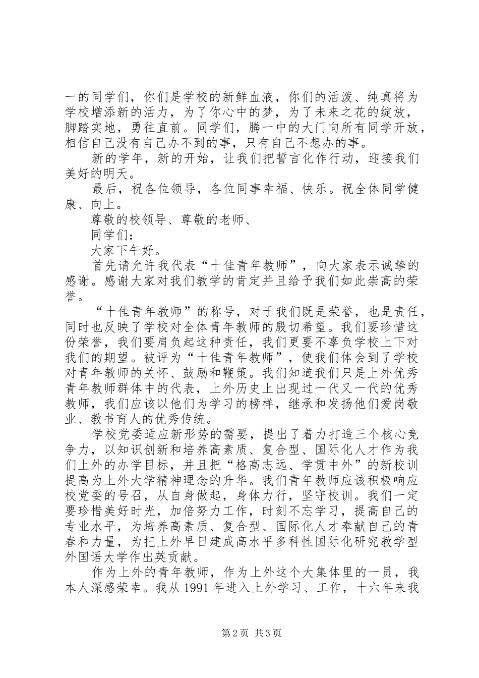 优秀教师代表发言【共两篇】_第2页