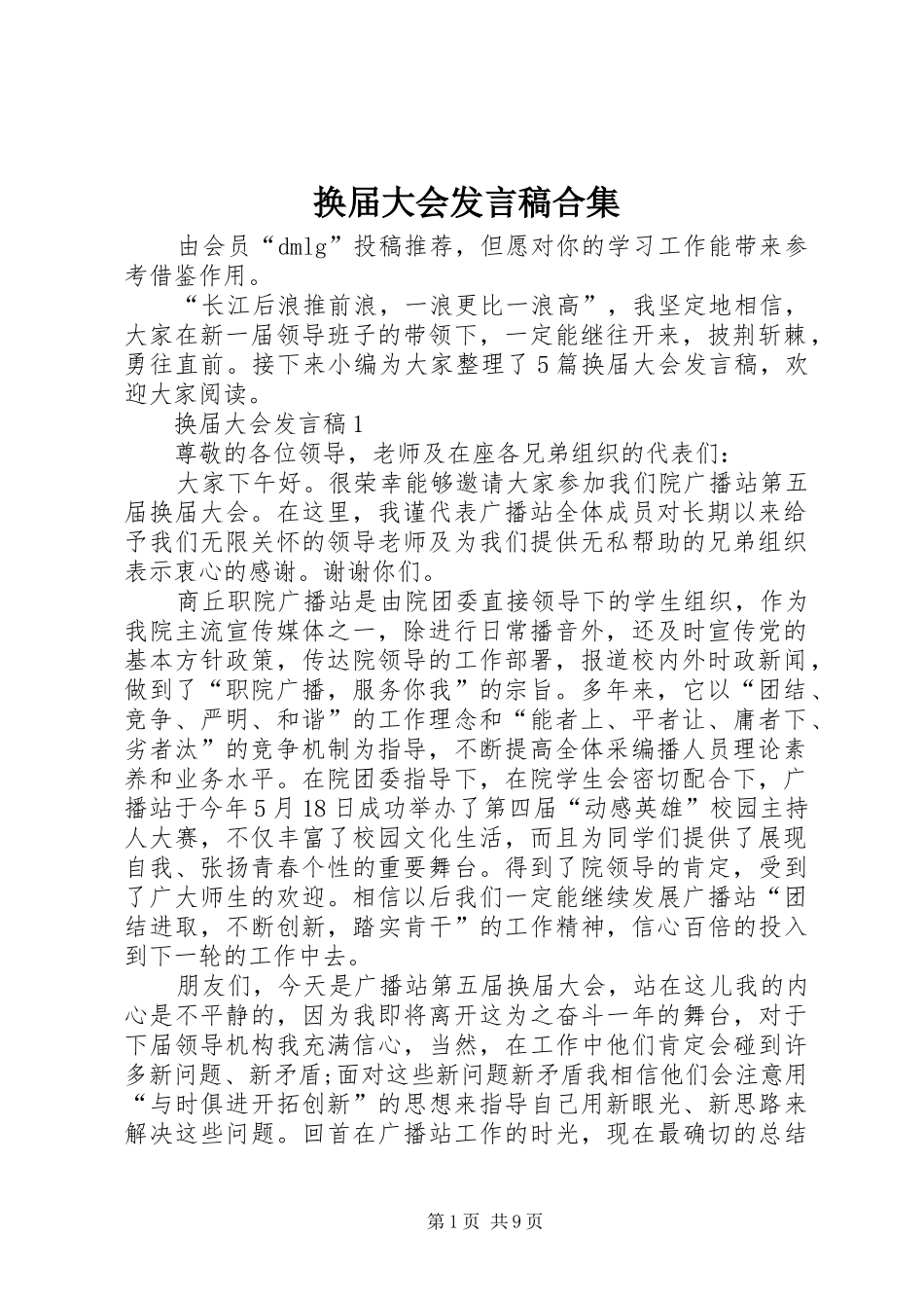 换届大会发言合集_第1页