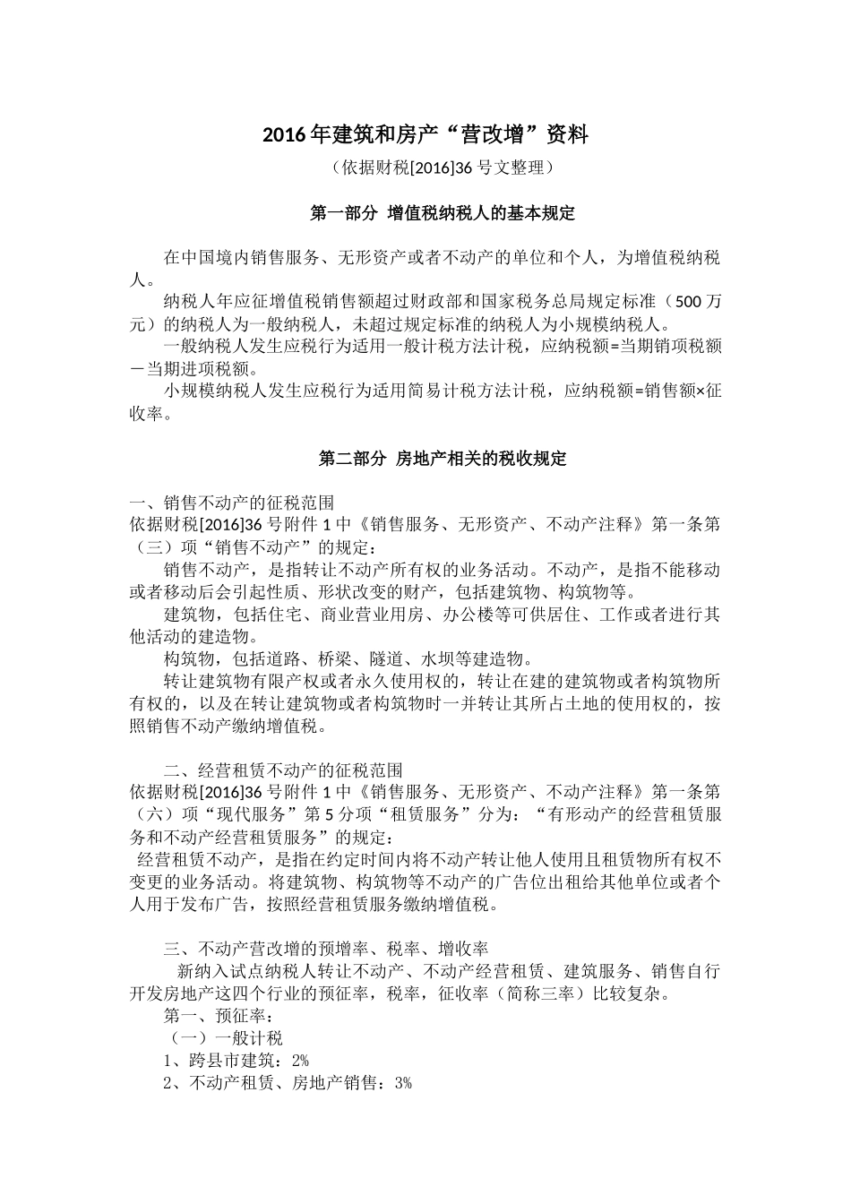 建筑和房地产营改增”资料_第1页