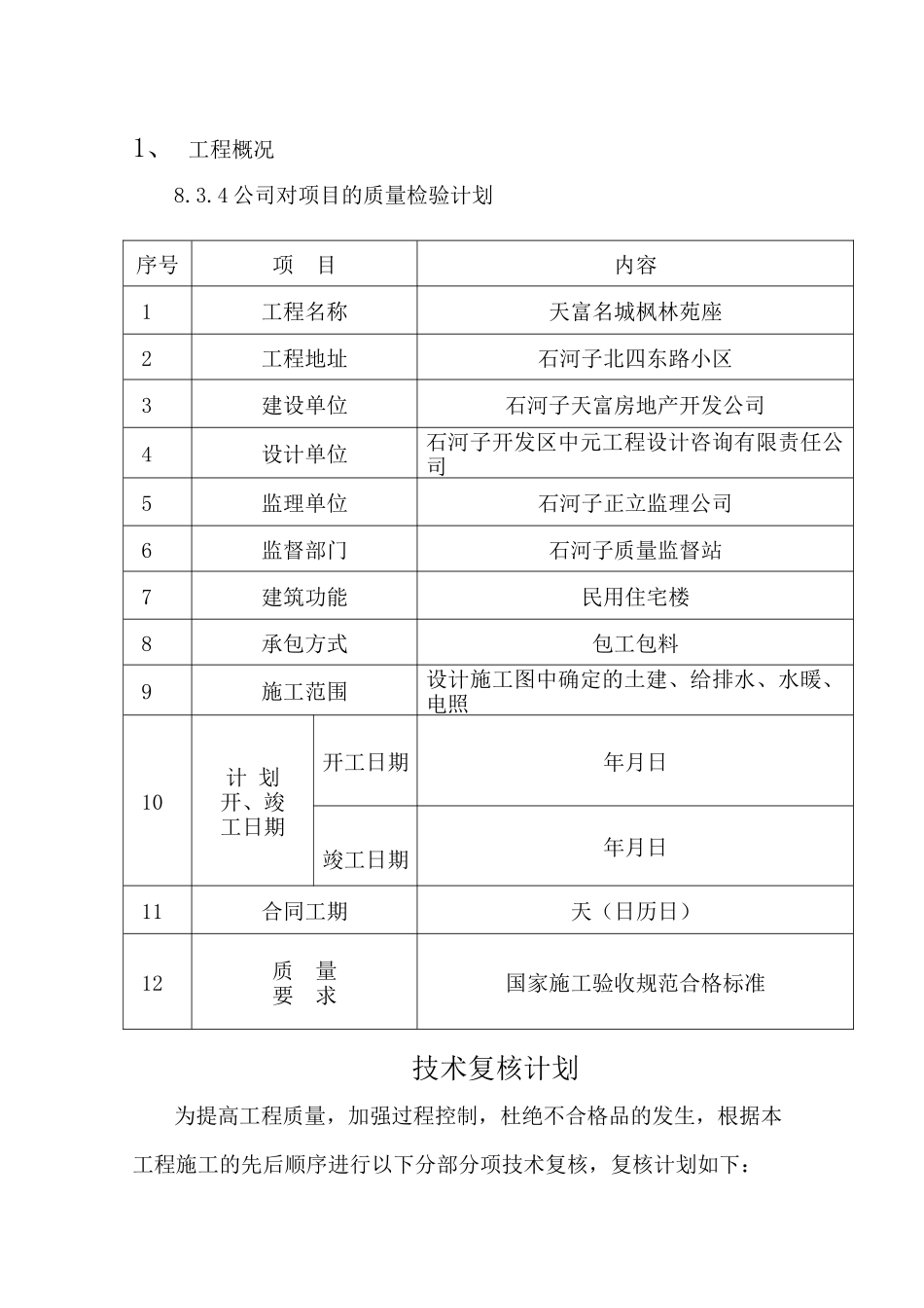 新疆某住宅搂施工组织设计_第3页