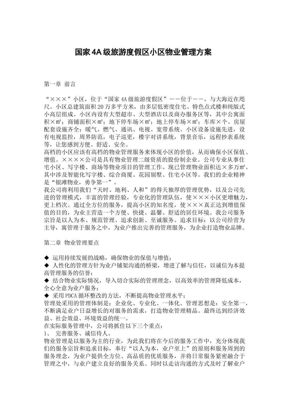 我国4A级旅游度假区小区物业管理方案_第1页