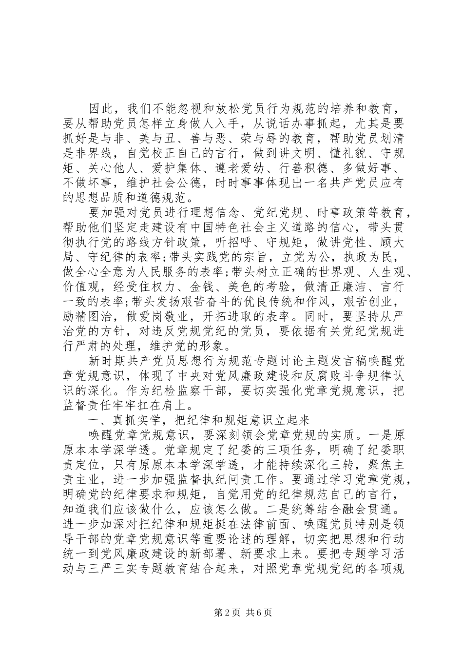 新时期共产党员思想行为规范专题讨论主题发言_第2页