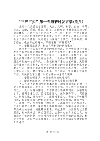 “三严三实”第一专题研讨发言(党员)