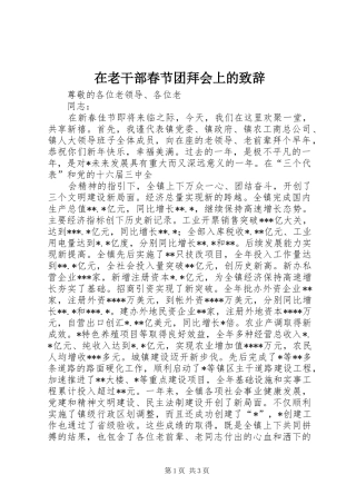 在老干部春节团拜会上的致辞稿