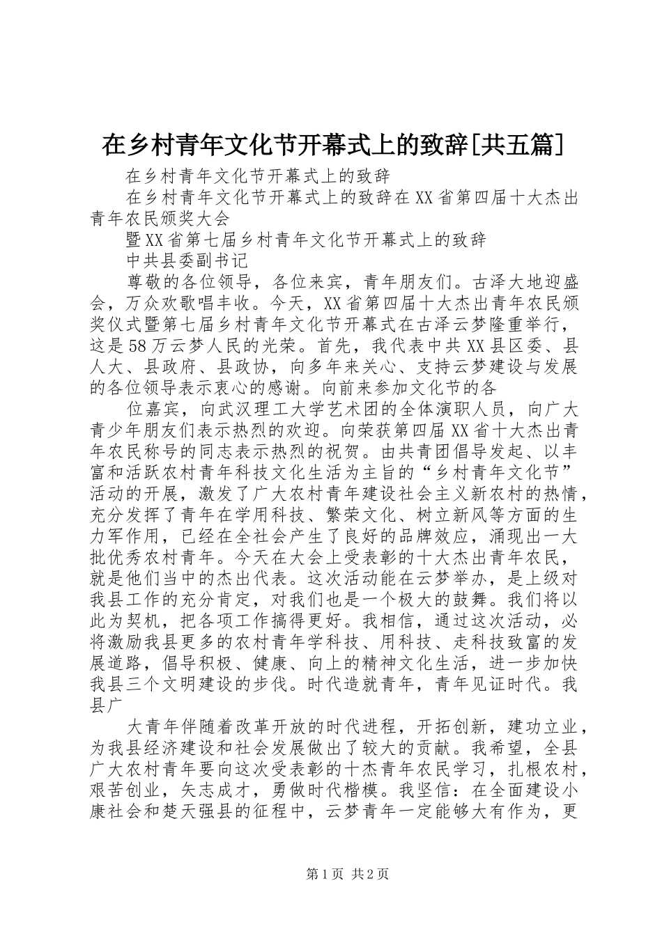 在乡村青年文化节开幕式上的致辞演讲范文[共五篇]_第1页
