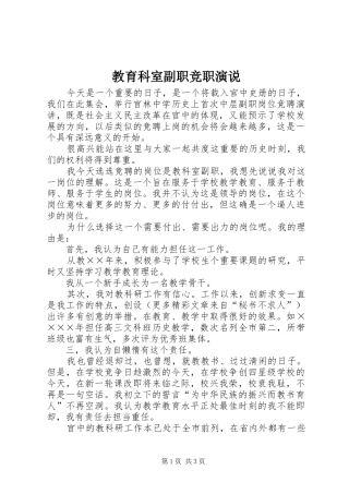 教育科室副职竞职演说稿