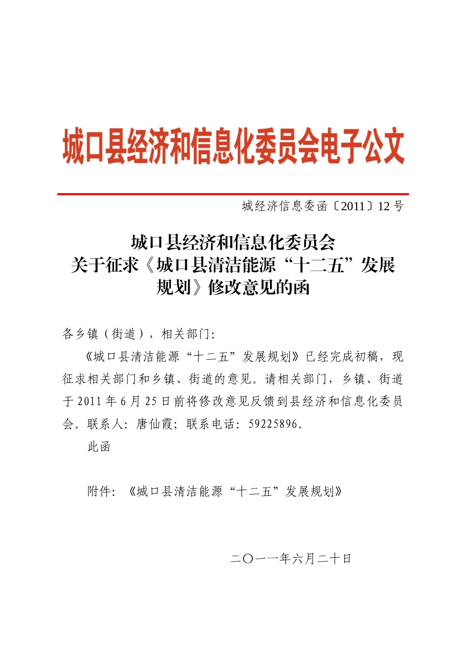 城经济信息委函〔XXXX〕12号关于征求《城口县清洁能源_第1页