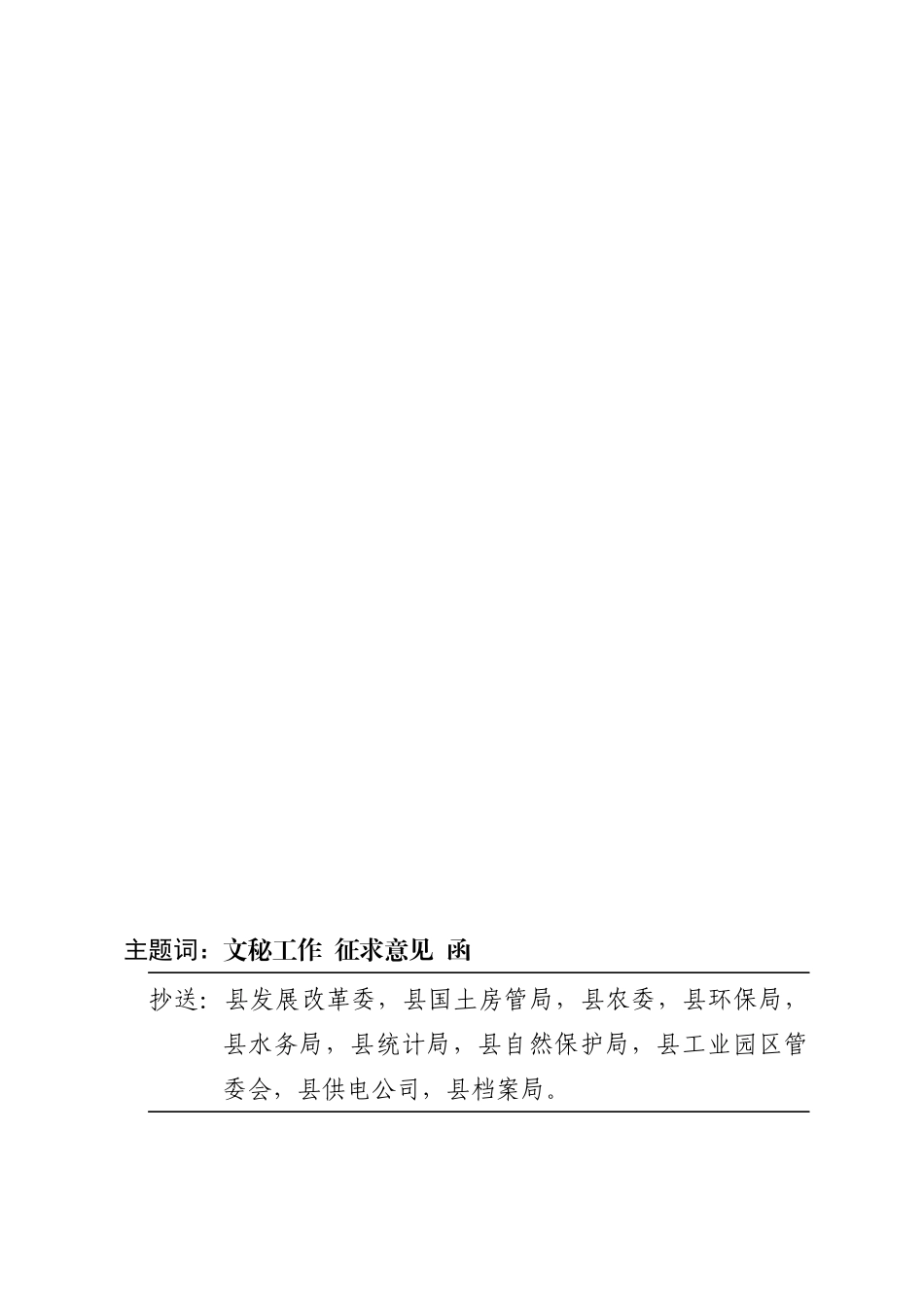 城经济信息委函〔XXXX〕12号关于征求《城口县清洁能源_第2页