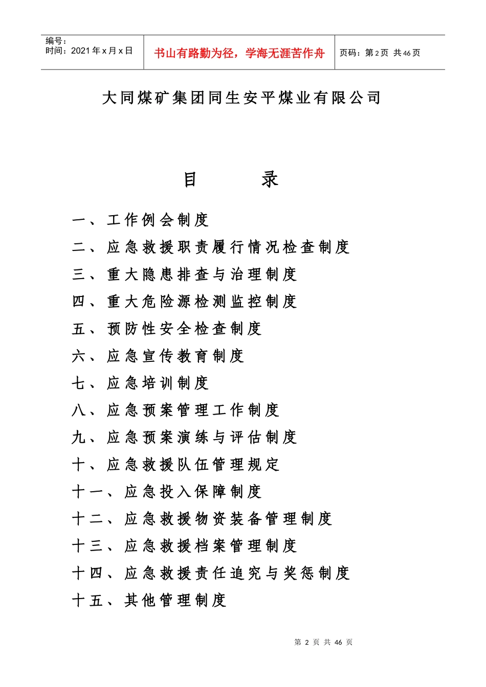 大同煤矿集团同生安平煤矿应急救援管理制度_第2页
