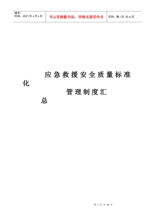 大同煤矿集团同生安平煤矿应急救援管理制度