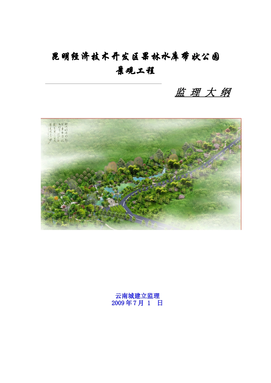 昆明经济技术开发区果林水库带状公园景观工程监理大纲_第1页