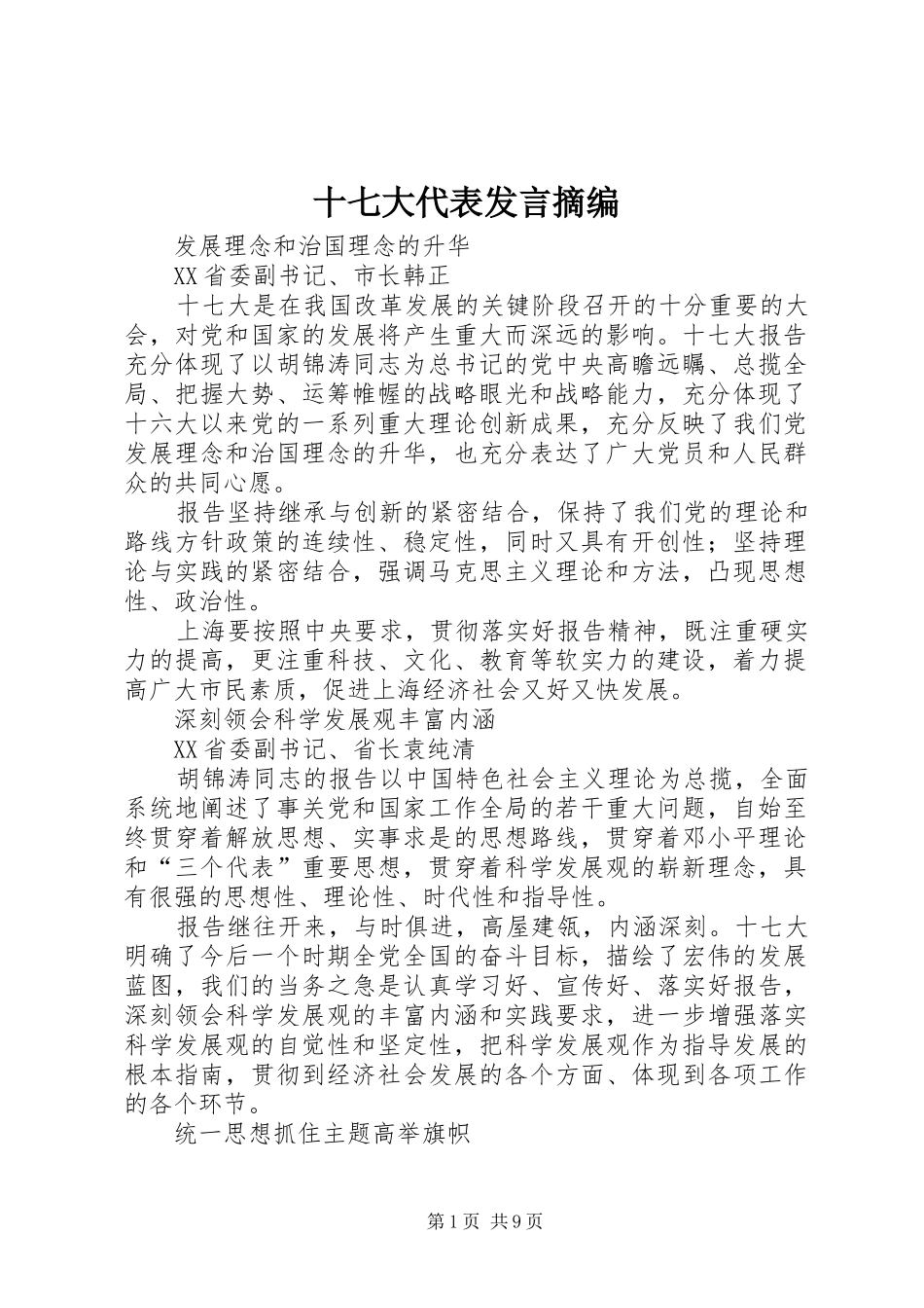 十七大代表发言稿摘编_第1页