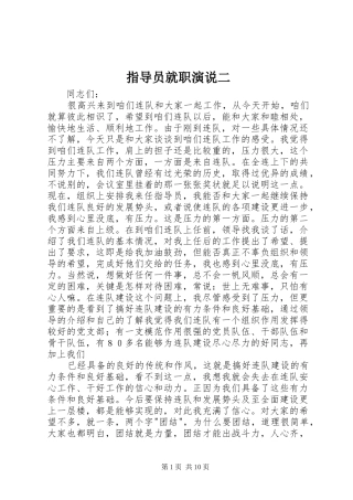 指导员就职演说稿二