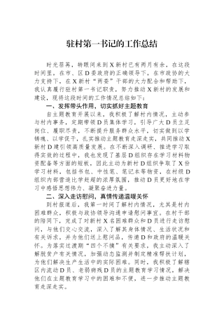 驻村第一书记的工作总结