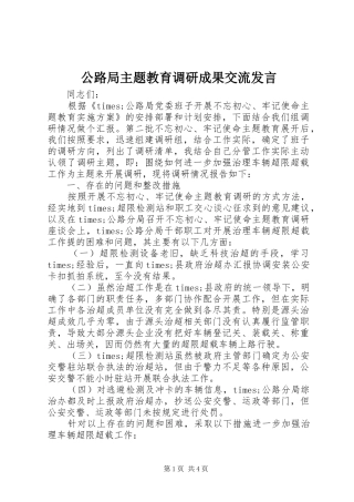 公路局主题教育调研成果交流发言稿