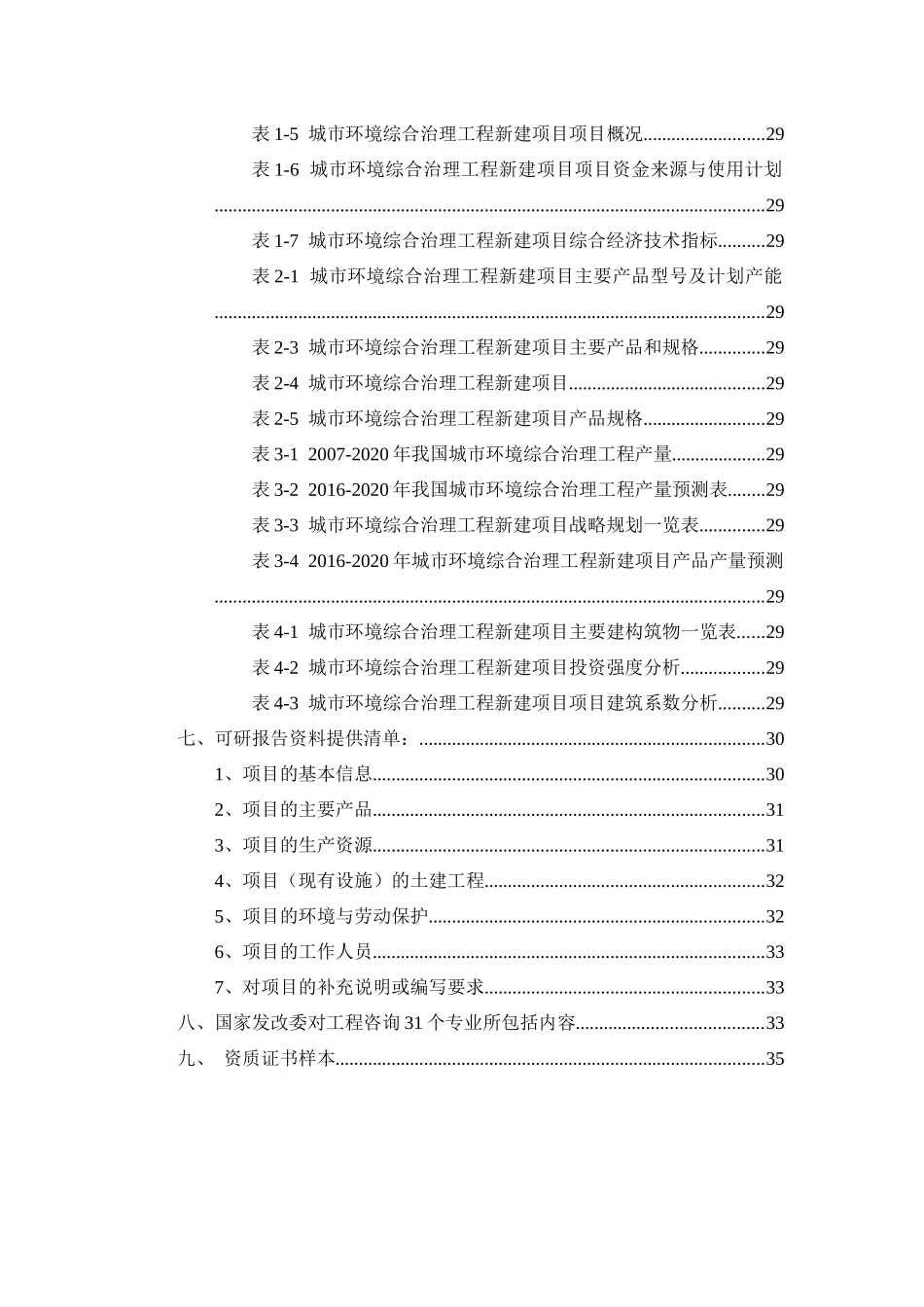 城市环境综合治理工程项目可行性研究报告_第3页