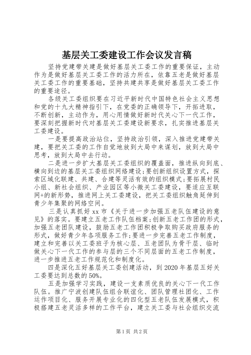 基层关工委建设工作会议发言_第1页
