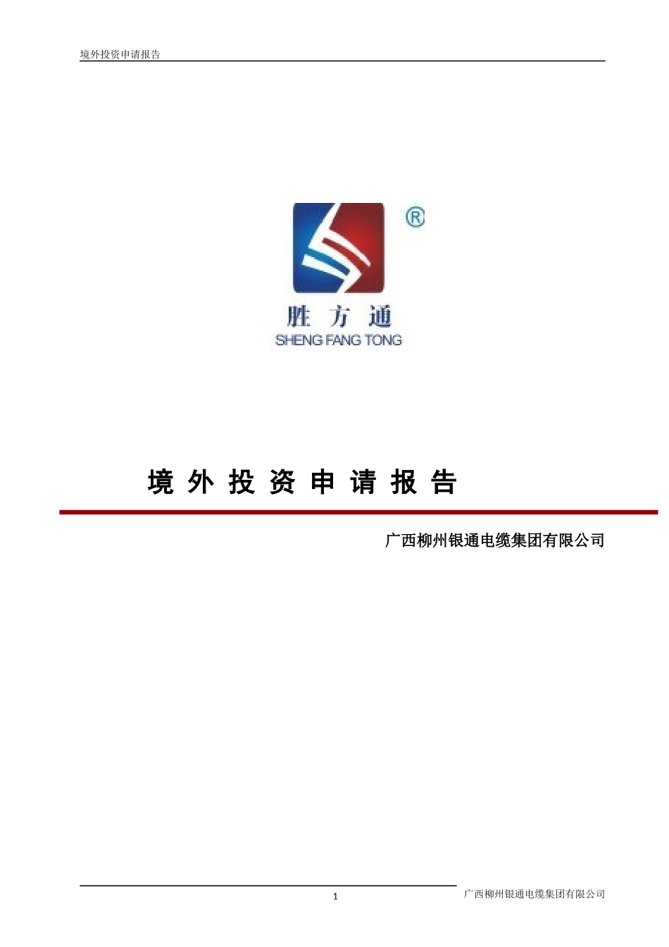 境外投资项目申请报告_第1页