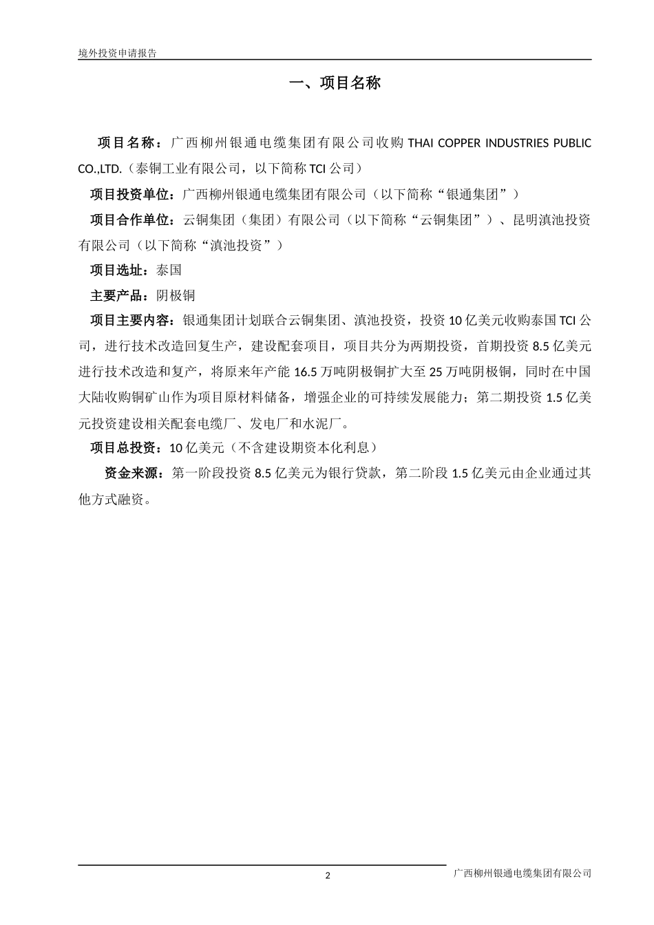 境外投资项目申请报告_第2页