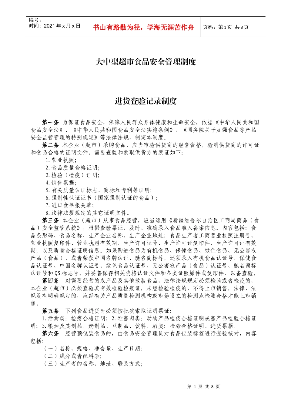 大中型超市食品安全管理制度_第1页