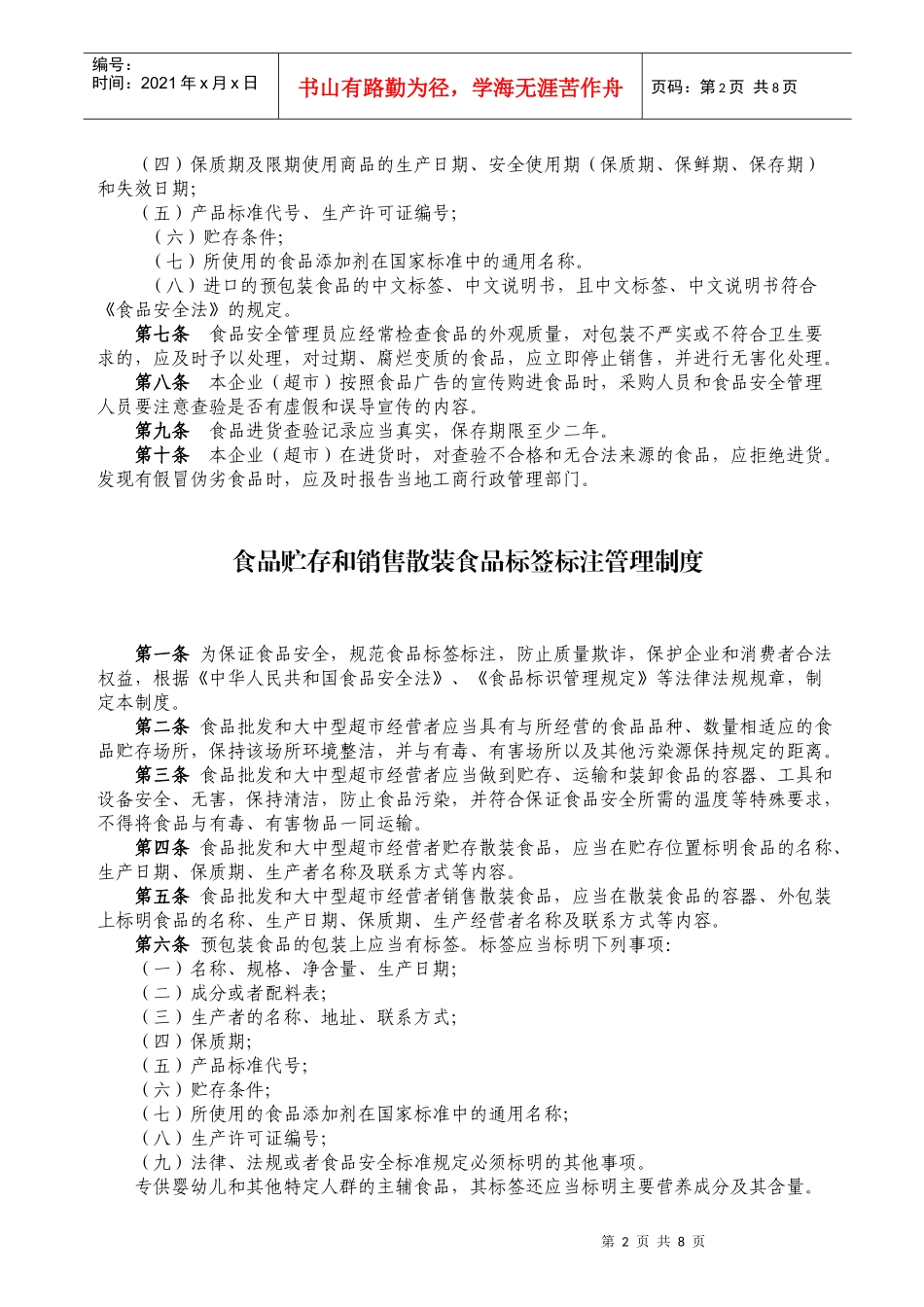 大中型超市食品安全管理制度_第2页