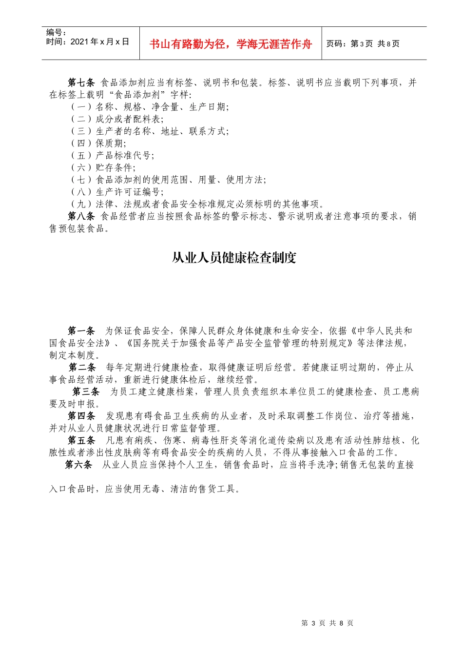 大中型超市食品安全管理制度_第3页