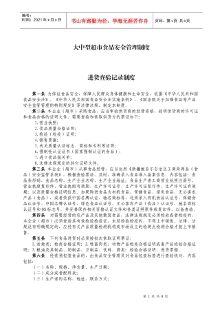 大中型超市食品安全管理制度