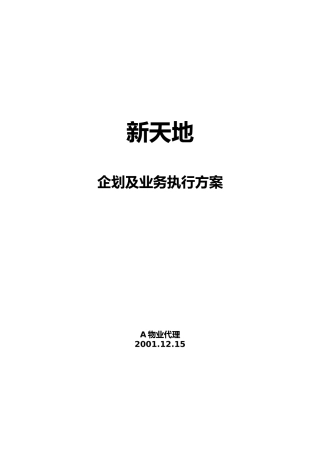 房地产)新天地执行案