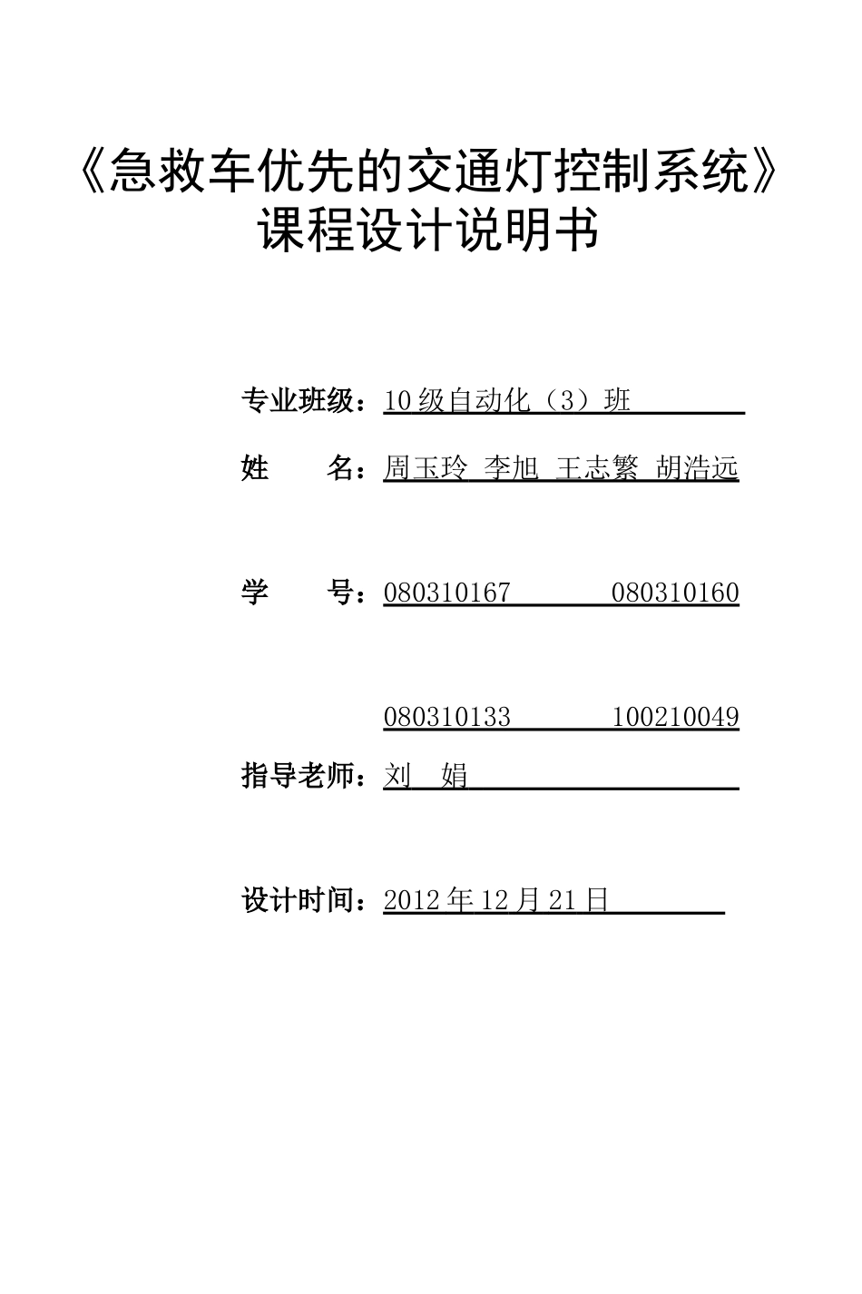 单片机__急救车优先通过交通灯课程设计_第1页