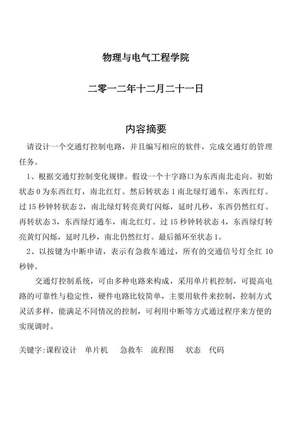 单片机__急救车优先通过交通灯课程设计_第2页