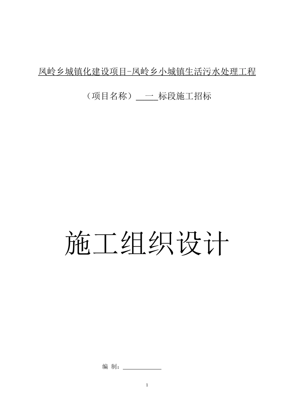 城镇污水处理施工组织设计概述_第1页