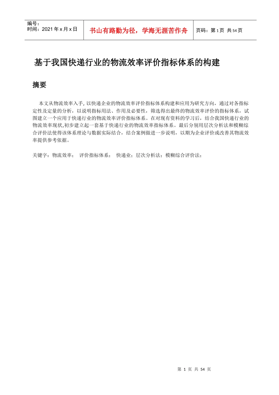 基于我国快递行业的物流效率评价指标体系的构建_第1页