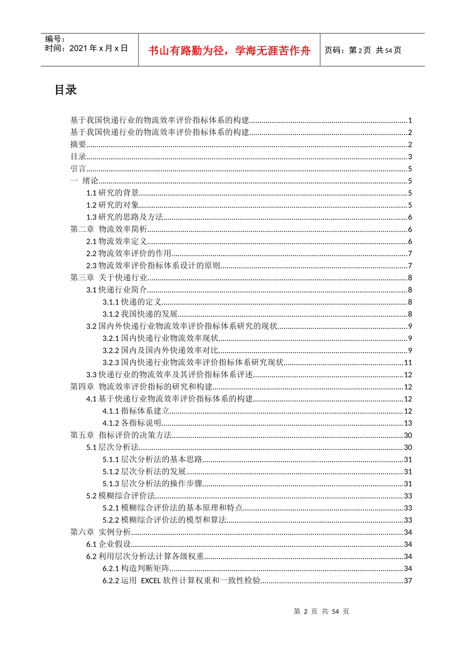 基于我国快递行业的物流效率评价指标体系的构建_第2页