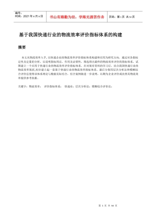 基于我国快递行业的物流效率评价指标体系的构建
