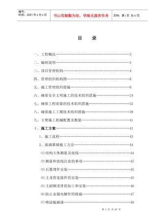 外立面幕墙施工组织设计概述