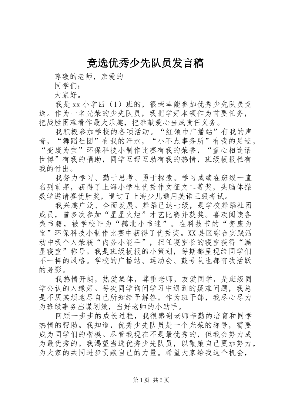 竞选优秀少先队员发言_第1页