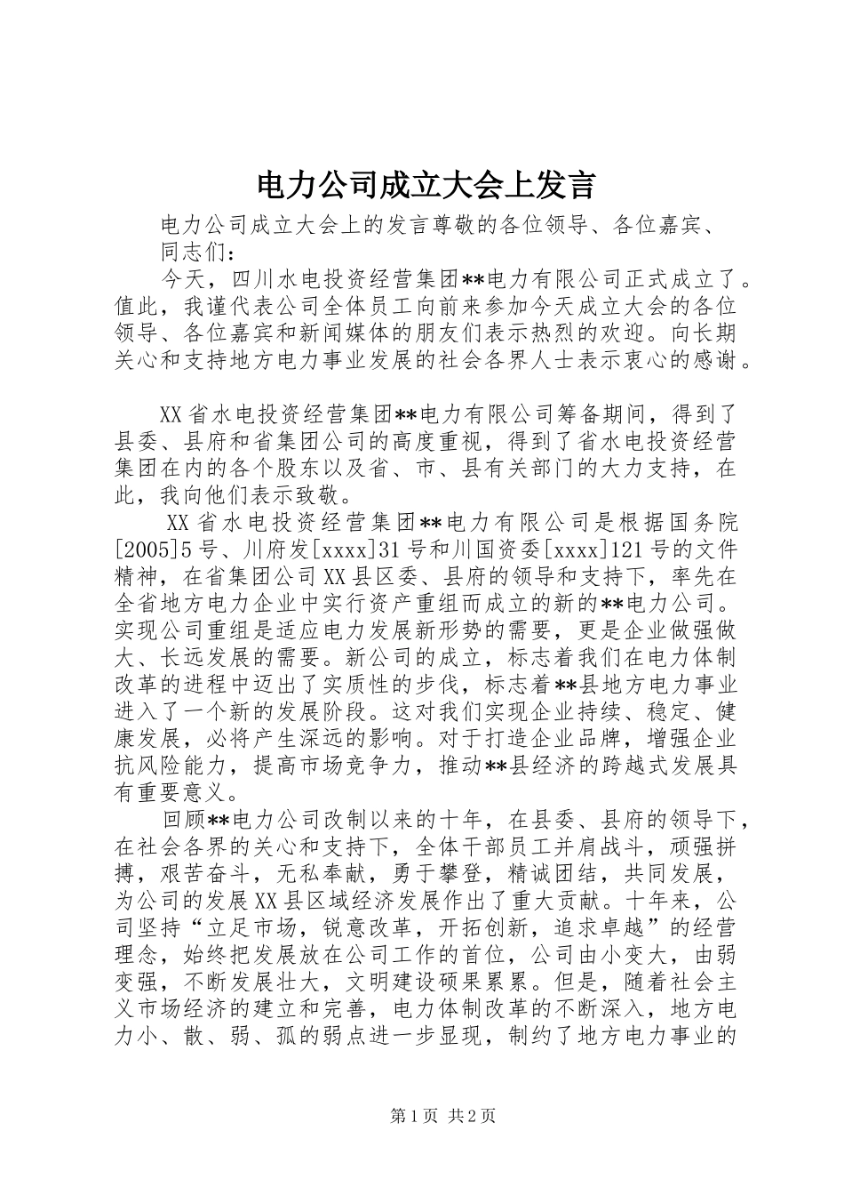 电力公司成立大会上发言稿_第1页