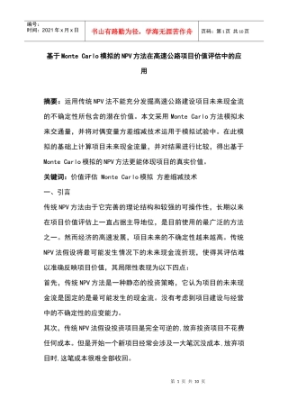 基于模拟的npv方法在高速公路项目价值评估中的应用