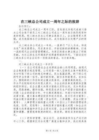 在三峡总公司成立一周年之际的致辞演讲范文