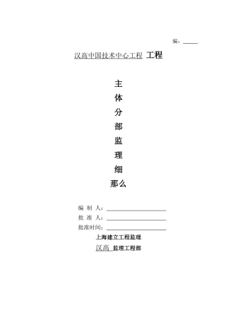 汉高中国技术中心项目工程主体分部监理细则