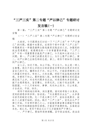 “三严三实”第二专题“严以律己”专题研讨发言(一)