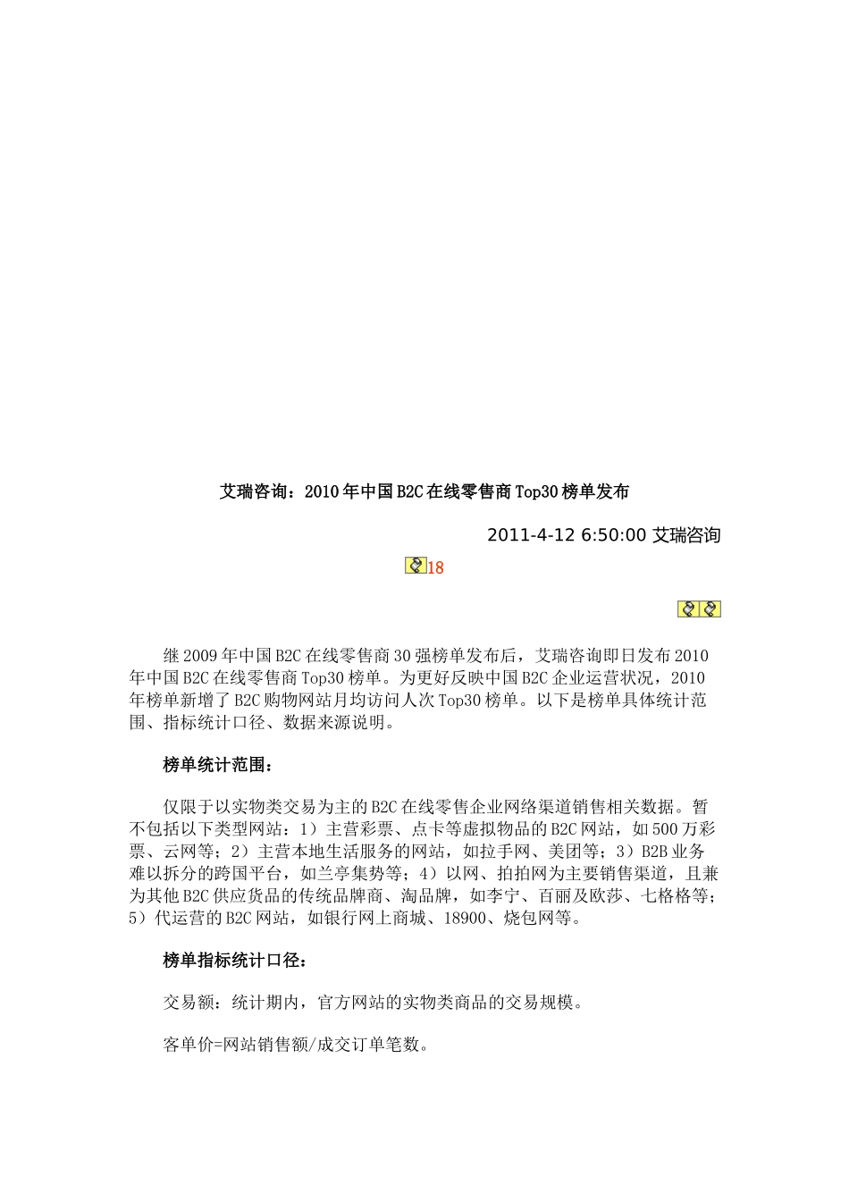 我国B2C在线零售商年度Top30榜单发布_第1页