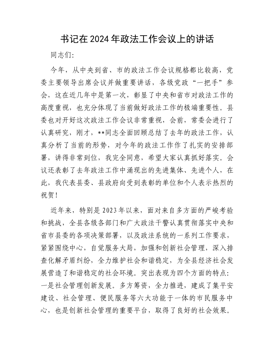 书记在2024年政法工作会议上的讲话_第1页